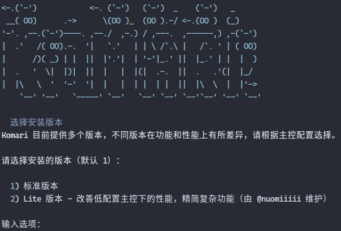 官方一键脚本安装时选择版本界面（标准版与Lite版）