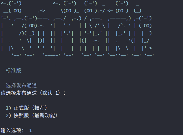 官方一键脚本安装时选择发布通道界面（正式版与快照版）