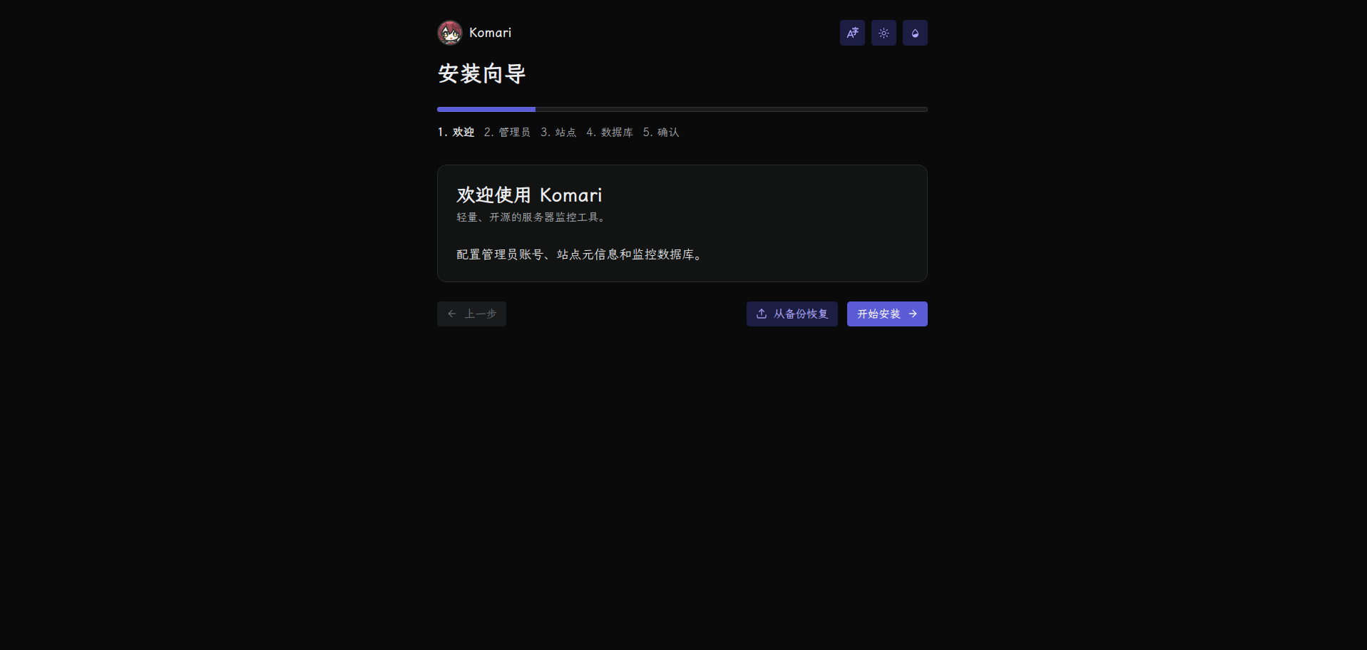 Komari初次访问的系统安装引导向导