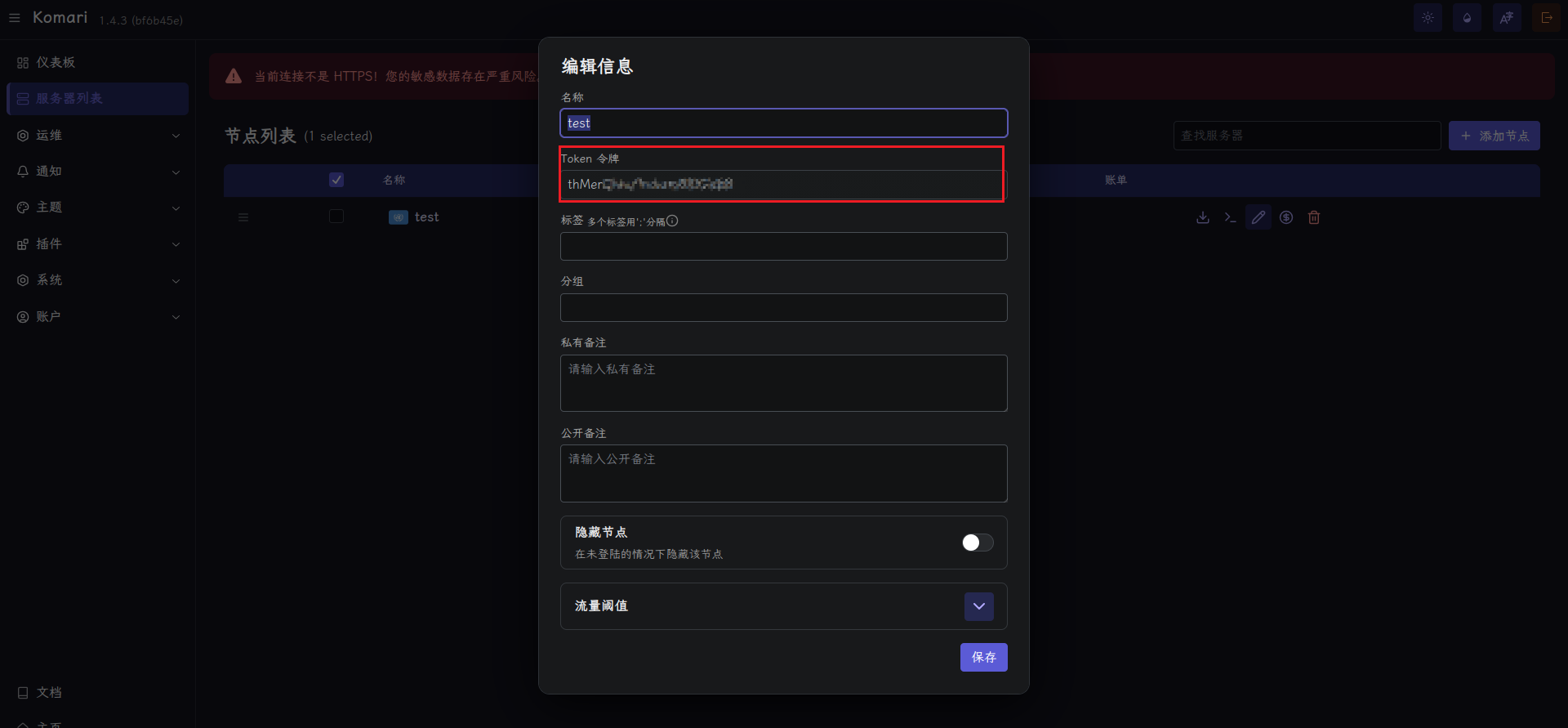 在节点编辑信息弹窗中查看与复制Token令牌